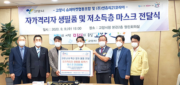 고양시는 지난 9일 고양시슈퍼마켓협동조합이 자가격리자를 위한 생필품 박스를, 센츄리21코리아가 코로나19 확산방지를 위한 마스크를 기부해 전달식을 가졌다. (사진제공=고양시청)
