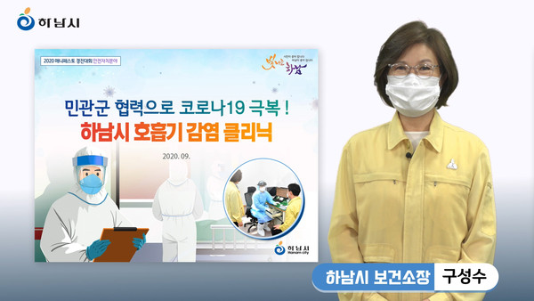 하남시는 2020 전국 기초단체장 매니페스토 우수사례 경진대회에서 ‘민관 의료협력으로 코로나 극복! 하남시 호흡기 감염클리닉’ 사례로 작년에 이어 2년 연속 우수상을 수상 했다. (사진제공=하남시청)