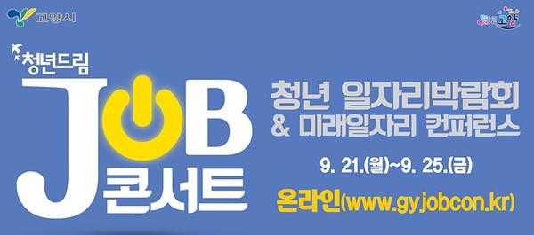 청년들의 일자리 제공을 위해 고양시가 일자리 박람회를 개최하는 등 지역 청년들을 위해 발벗고 나섰다. (사진=고양시청 홈페이지 캡쳐)