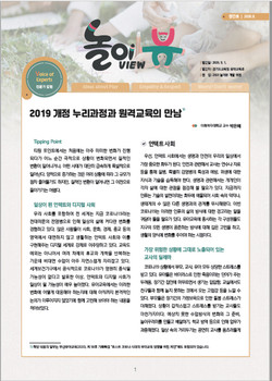 경기도교육청은 유치원 교원의 유아·놀이 중심 교육과정 운영 지원과 현장 소통을 위해 놀이 중심 교육 웹진 ‘놀이뷰(VIEW)’를 발간했다고 14일 밝혔다. (사진제공=경기도교육청)