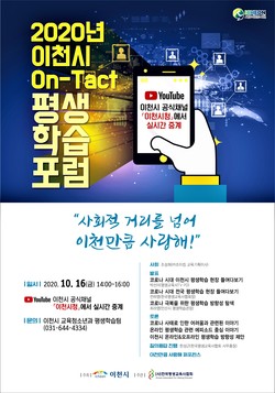 이천시 평생학습포럼 포스터 (사진제공=이천시청)