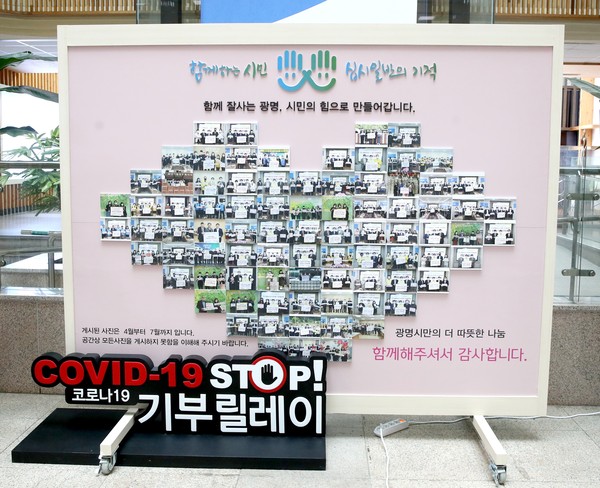 광명시 희망나기운동본부의 ‘코로나19 STOP 기부릴레이’가 14일 현재 167회를 기록했다. (사진제공=광명시청)
