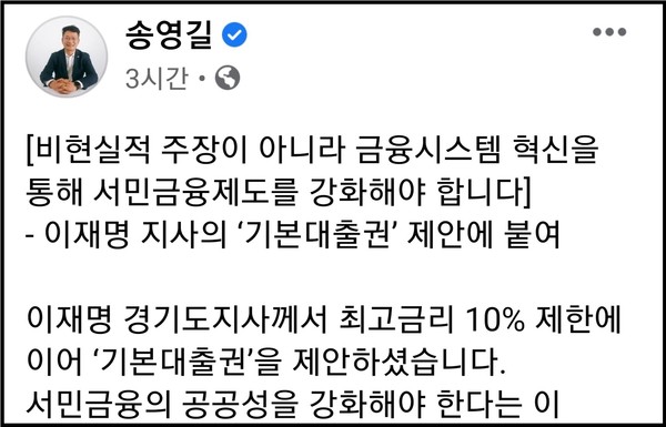 더불어민주당 송영길 의원은 이재명 경지지사의 ‘기본대출권’ 제안과 관련, 자신의 사회관계망서비스를 통해 현실적이지 않은 제안“이라며 반박 글을 올렸다. (사진=송영길 의원 페이스북 캡쳐)