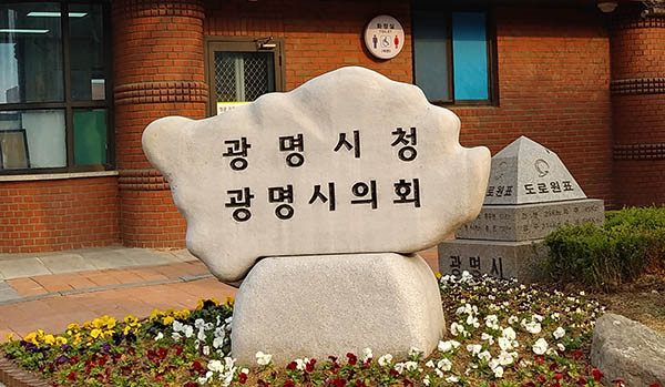 광명시는 추석명절을 앞두고 지역경제에 도움을 주고자 광명사랑화폐 충전시 현재 10% 추가 충전에 경기도 소비지원금 15%를 더해 총 25%의 추가 충전 혜택을 제공한다. 사진은 광명시청 전경. (사진=중앙신문DB)