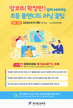 경기도교육청이 2학기 실시간 쌍방향 원격수업 내실화를 위해 초등교원을 대상으로 초등 블렌디드 러닝 실시간 ‘앙코르’ 방송을 한다 (사진=경기도교육청 제공)