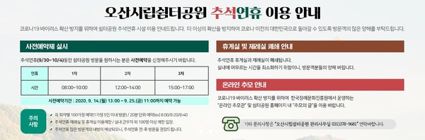 오산시시설관리공단에서 운영하는 봉안시설인 ‘쉼터공원’이 추석 연휴기간 동안 코로나19 확산방지를 위해 사전예약제를 실시하고, 온라인 추모관을 병행 운영한다. 사진은 쉼터공원 이용안내표. (사진제공=오산시청)