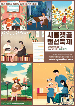 ‘제15회 시흥갯골축제’가 16일부터 10월 30일까지 45일간 온라인을 통해 펼쳐진다. 사진은 시흥갯골축제 포스터 (사진제공=시흥시청)
