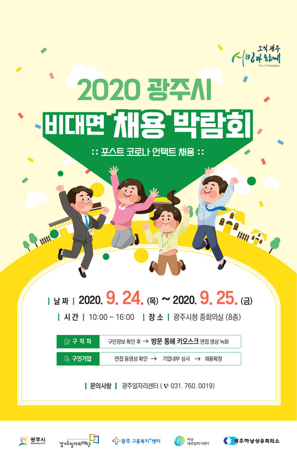 광주시가 오는 24일부터 25일까지 시청 중회의실에서 ‘2020 광주시 비대면 채용박람회’를 개최한다. (사진제공=광주시청)