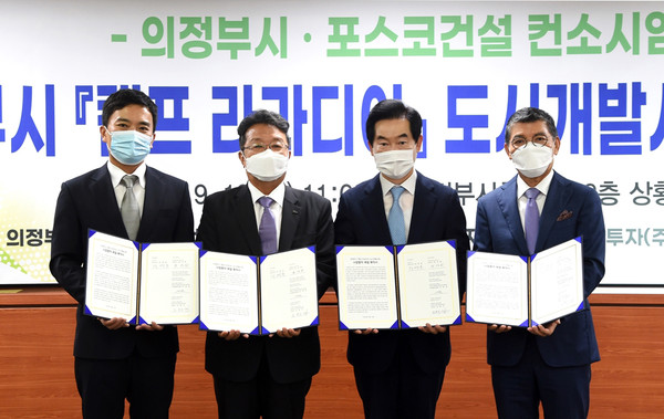 의정부시는 16일 의정부시 캠프 라과디아 도시개발사업 공모를 통해 우선협상대상자로 선정된 포스코건설 컨소시엄과 성공적인 사업시행을 다짐하고, 지역의 균형발전을 골자로 하는 사업협약을 체결했다. (사진제공=의정부시청)