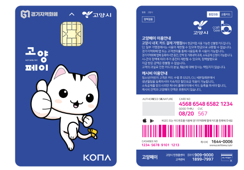 고양시는 오는 17일부터 교통카드 기능이 첨가된 새로운 고양페이카드를 발행한다. (사진제공=고양시청)