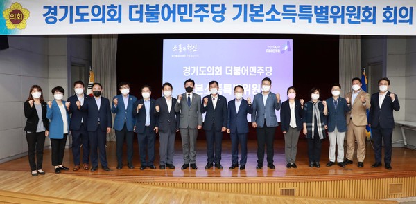 경기도의회 더불어민주당 산하의 기본소득특별위원회가 16일 의회 대회의실에서 임명장 수여식 및 1차 회의를 갖고 출범했다. (사진제공=경기도의회)