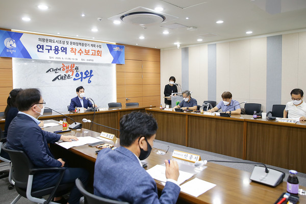 의왕시는 17일 시청 소회의실에서 김상돈 시장을 비롯한 문화분야 전문가, 시민협의체, 관계공무원 등 15명이 참석한 가운데 ‘의왕 문화도시 조성 및 문화정책 중장기 계획수립 연구용역’착수보고회를 가졌다. (사진제공=의왕시청)