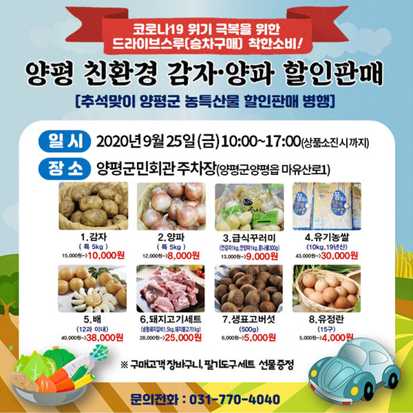 양평군은 오는 25일 양평군민회관 주차장에서 추석맞이 물맑은양평 농특산물의 홍보·판매를 위한 드라이브스루(승차구매) 할인판매 직거래 행사를 양평공사와 함께 추진한다. (사진제공=양평군청)