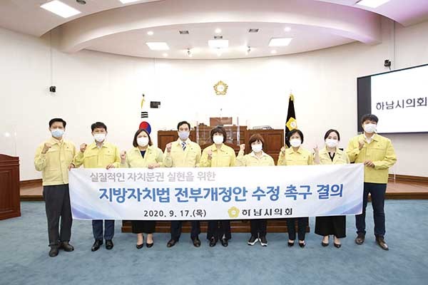 하남시의회는 17일 제297회 임시회 제1차 본회의를 열고 이영준 의원을 대표로 의원 전원이 공동 발의한 ‘지방자치법 전부개정안 수정요구 촉구 결의안’을 채택했다. (사진제공=하남시의회)