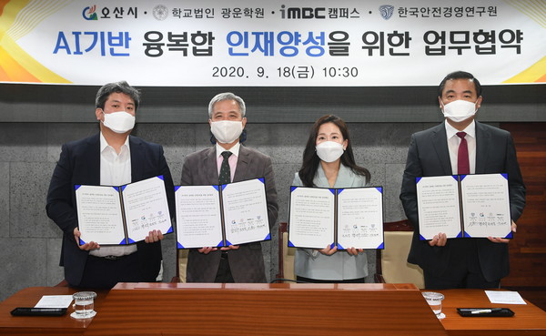 오산시는 지난 18일 학교법인 광운학원, iMBC캠퍼스, 한국안전경영연구원과 4차 산업혁명 시대에 필요한 인재양성이라는 공동의 목표 추진을 위한 업무협약을 체결했다. (사진제공=오산시청)