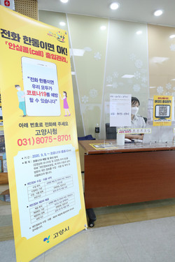 고양시는 ‘안심 콜 출입관리시스템’을 전국 최초로 도입했다. (사진제공=고양시청)