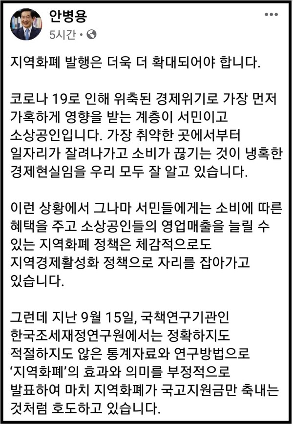 21일 의정부시는 , 최근 논란이 되고 있는 지역화폐 논쟁에 관해 입장문을 발표했다. (사진=안병용 페이스북)