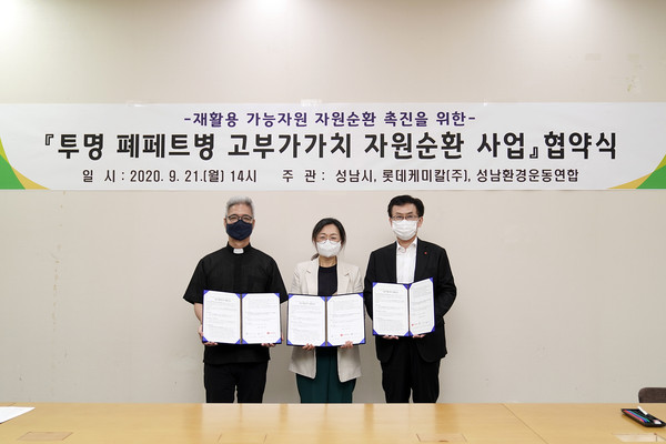 성남시는 21일 민·관·기업 투명 폐페트병 자원 순환 확대를 위한 업무협약을 롯데케미칼, 성남환경운동연합과 체결했다. (사진제공=성남시청)