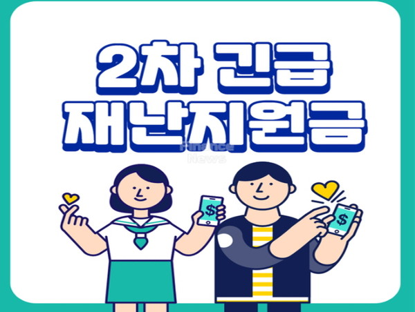 정부가 4차 추가경정예산(추경)안이 국회 문턱을 넘게 되자 소상공인과 특수고용직·프리랜서, 아동 돌봄 등에 대한 재난지원금을 24일부터 지급할 예정이다.(사진=행안부)