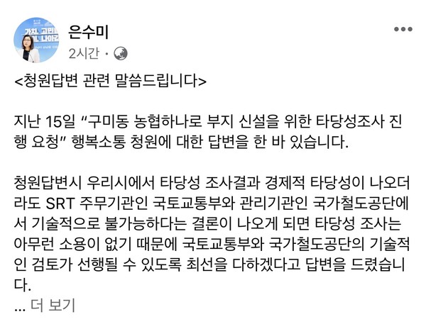 은수미 성남시장은 23일 SNS에 “구미동 농협하나로 부지 SRT 역사 신설과 관련한 기술 검토에 국토교통부가 적극 협조키로 했다”고 밝혔다. (사진=은수미시장SNS캡처)