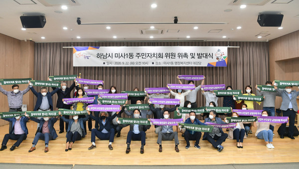 하남시는 지난 22일 미사1동 행정복지센터 대강당에서 주민자치회 발대식을 개최했다. (사진제공=하남시청)