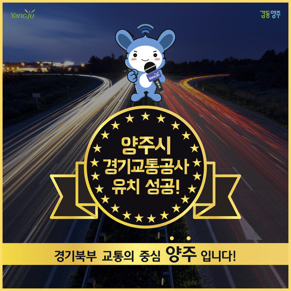 양주시는 지난 22일 경기도 북부청사 상황실에서 진행한 입지 선정 최종 발표회를 거쳐 경기교통공사 유치에 성공하는 쾌거를 이뤘다. (사진제공=양주시청)