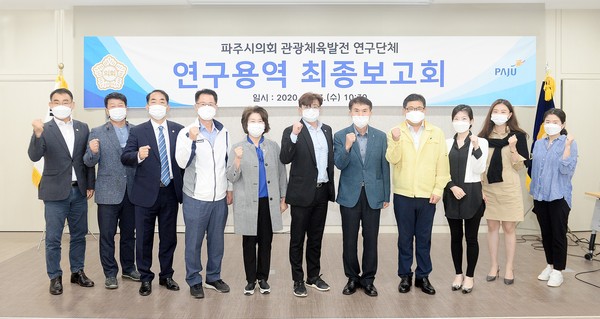 파주시의회 관광체육발전 연구단체는 ‘파주시 감악산 관광 조성과 발전을 위한 설문 및 콘텐츠개발 연구용역’ 최종보고회를 갖고 대안을 제시했다. 사진은 보고회 직후 기념촬영 모습. (사진제공=파주시의회)