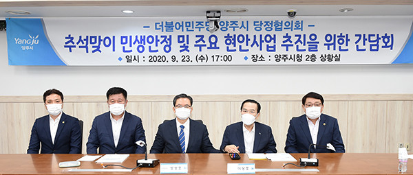 양주시는 23일 시청 상황실에서 정성호 국회의원실과 추석 맞이 민생안정과 주요 현안사업 추진을 위한 ‘당정협의회’를 개최했다. (사진제공=양주시청)