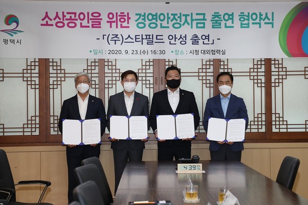 평택시는 지난 23일 관내 소상공인 지원을 위해 스타필드 안성과 경기신용보증재단, 평택시 소상공인상인연합회와 소상공인 경영안정자금 출연 협약을 체결했다. (사진제공=평택시청)