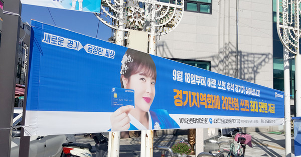 경기도의 한정판 지역화폐 지급 기준일이 시작된 18일부터 20일까지 경기도 지역화폐 사용금액은 하루 평균 143억원으로 나타났다. 이는 평소 사용금액 63억원의 두배가 훨씬 넘는 사용액이다. 사진은 경기지역화폐 소비지원금 홍보현수막. (사진=김삼철 기자)