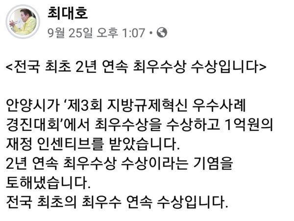 안양시 최대호 시장은 적극행정으로 전국 최초로 지방규제혁신 우수사례 경진대회에서 2년 연속 1위의 성과를 냈다고 밝혔다. (사진=최대호 페이스북)