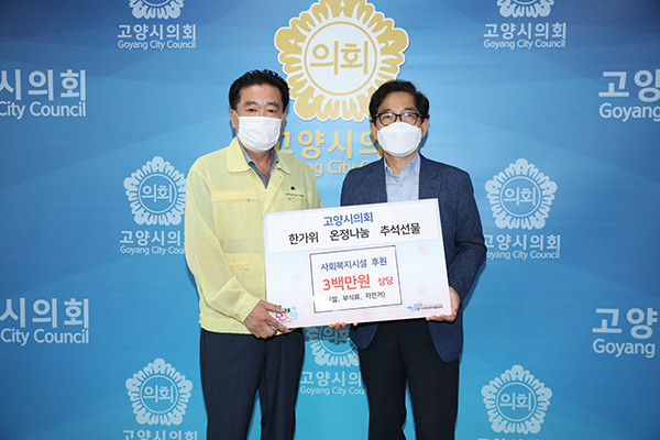 고양시의회는 지난 25일 민족 최대 명절인 추석을 앞두고 고양시사회복지협의회에 후원물품을 전달했다. (사진제공=고양시의회)