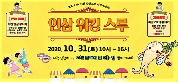 코로나19 사태로 이천인삼축제가 취소되자 비대면·언택트 시대를 반영한 인삼홍보 판매전이 열린다. (사진제공=이천시청)