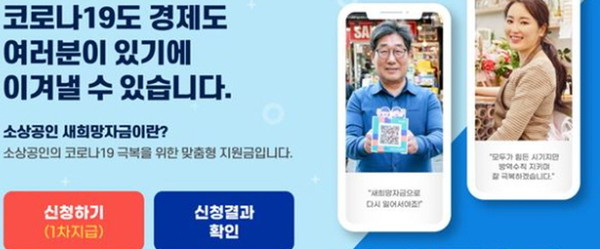 정부가 코로나19 사태로 타격을 입은 소상공인에게 지급하는 ‘새희망자금’ 추석 전 지급을 위해 총력을 기울이고 있다.(사진=중기부)