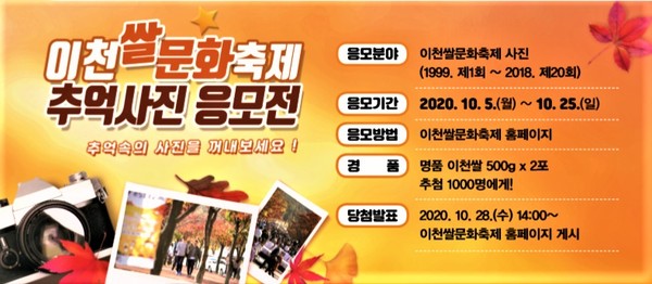 이천시와 이천쌀문화축제추진위원회는 2년 연속으로 축제가 취소되자 10월 한 달 동안 다채로운 대체행사를 펼친다. 이천쌀문화축제 추억사진 공모전 포스터. (사진제공=이천시청)