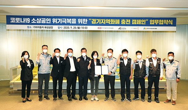 경기도시장상권진흥원은 28일 기아자동차 화성공장에서 김인순 경기도의회 경제노동위원회 부위원장이 함께한 가운데 기아자동차 화성공장 및 전국금속노동조합 기아자동차지부 화성지회, 화성시와 코로나19 장기화로 위기상황에 직면한 자영업자 및 소상공인을 돕기 위한 업무협약을 체결했다. (사진제공=경기도시장상권진흥원)