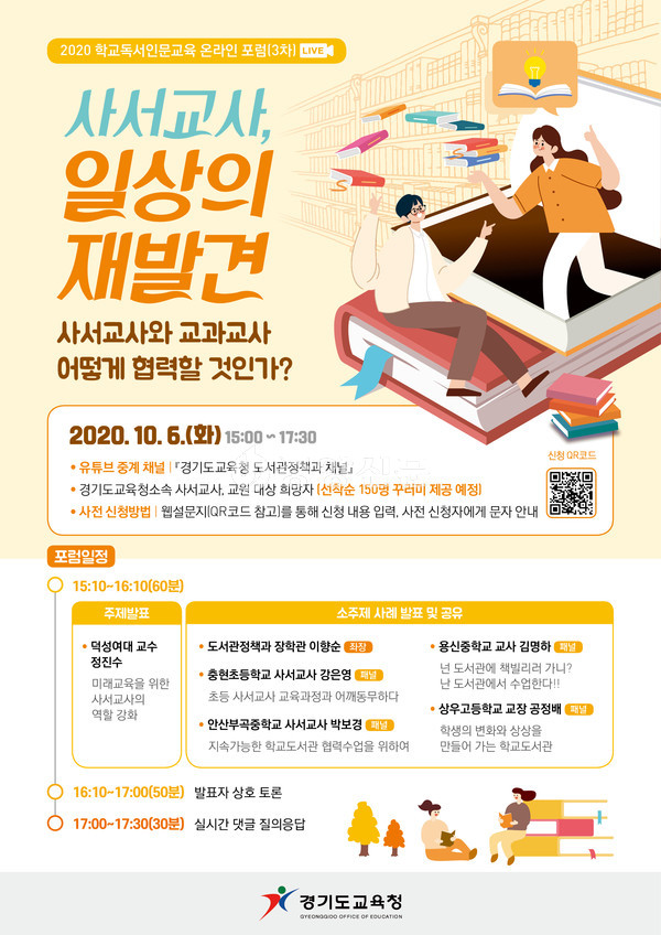 경기도교육청이 6일 유튜브 채널을 통해 세 번째 ‘2020 학교독서인문교육 온라인 포럼’을 연다. (사진=경기도교육청 제공)