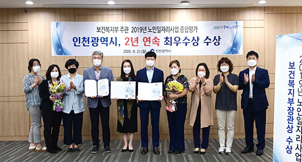 지난 9월 21일 인천시가 노인일자리종합평가에서 2년 연속 최우수상을 수상했다. (사진제공=인천시청)