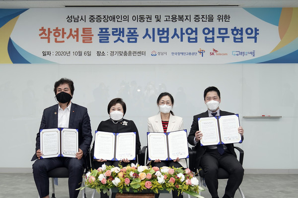 성남시는 6일 수정구 시흥동 한국장애인고용공단 경기맞춤훈련센터 2층 다목적실에서 은수미 시장과 조종란 한국장애인고용공단 이사장, 유웅환 SK텔레콤 SV이노베이션 센터장, 장지환 모두의 셔틀 대표 등이 참석한 가운데 ‘착한 셔틀 플랫폼 시범사업에 관한 업무 협약’을 체결했다. (사진제공=성남시청)