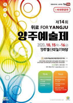 양주시는 오는 15일과 16일 이틀간 ‘위로 for Yangju’를 주제로  양주 별산대 놀이마당에서 ‘제14회 양주예술제’를 개최한다. (사진제공=양주시청)