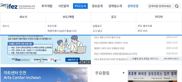 7일 인천경제자유구역청은 송도국제도시 G타워에서 ‘IFEZ 투자유치 전략수립 용역 최종보고회’를 개최했다. 인천경제청 홈페이지 캡쳐. (사진=중앙신문DB)