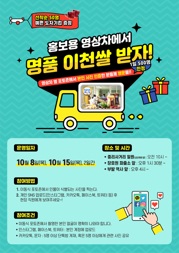 이천시는 8일·15일 양일간 홍보 전용 영상차량을 활용해 이천 시내 일원, 장호원 및 부발 등에서 이천 쌀·인삼·도자기 홍보활동을 전개한다. (사진제공=이천시청)