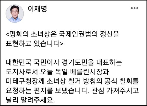 이재명 경기도지사가 독일 ‘평화의 소녀상’ 철거 소식에, 소녀상이 있는 해당 시장과 구청장에게 서한문을 보내는 등 공식 철회를 요청했다. (사진=이재명 페이스북)