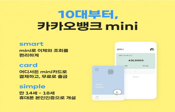 카카오뱅크는 19일 10대들만 쓸 수 있는 '카카오뱅크 미니' 서비스를 출시한다고 밝혔다.(사진=카카오뱅크)