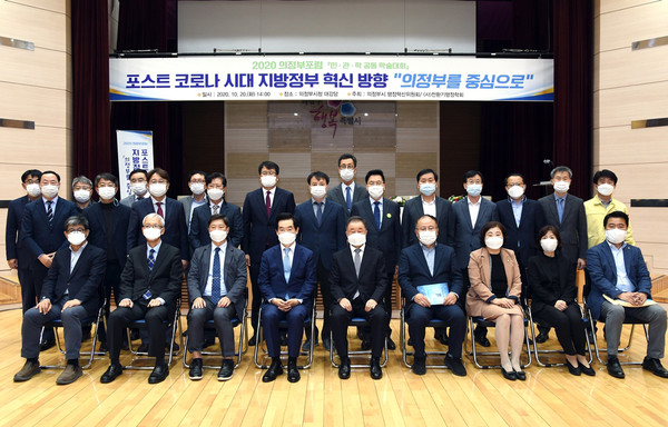 의정부시는 20일 시청 대강당에서 의정부시 행정혁신위원회, 전환기행정학회와 공동으로 포스트코로나 시대 지방정부 혁신 방향의 청사진을 제시하기 위한 ‘2020 의정부포럼’을 개최했다. (사진제공=의정부시청)