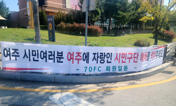 올 12월을 마지막으로 여주시민축구단 K4 해체가 결정되자 여주시축구협회, 여주지역 축구 동호인들이 해체 철회를 요구하는 등 크게 반발하고 있다. 사진은 22일 여주지역 곳곳에 내걸린 해체 반대 현수막. (사진=김광섭 기자)