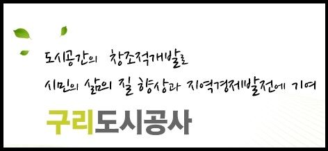 구리도시공사가 지난달 29일부터 오는 14일까지 도시공사 사장을 공개 모집하고 있다. 하지만 사장 후보에 현 본부장이 올라 특혜 논란이 일고 있다. 사진은 구리도시공사 홍보물. (사진=구리도시공사 홈페이지)