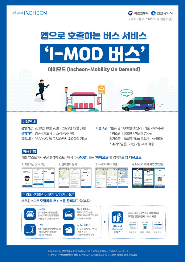 I-MOD 버스 홍보 포스터. (사진제공=인천시청)
