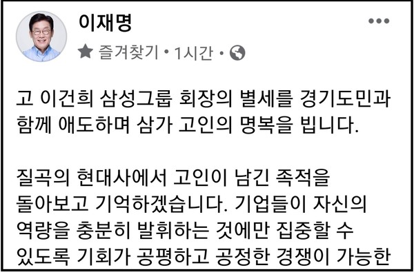 이재명 경기지사가 25일 자신의 SNS에  고 이건희 삼성그룹 회장의 별세 소식에 짧은 명복의 글을 남겼다. (사진=이재명 지사 페이스북)