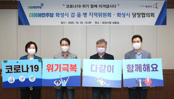 더불어민주당 화성시 갑을병 지역위원회와 화성시는 25일 시청 상황실에서 2020년 4분기 당정협의회를 개최했다. (사진제공=화성시청)